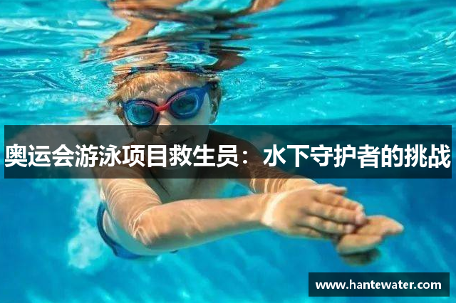 奥运会游泳项目救生员：水下守护者的挑战