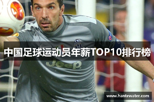 中国足球运动员年薪TOP10排行榜