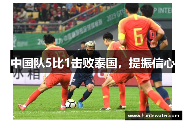 中国队5比1击败泰国，提振信心