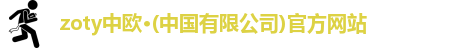 zoty中欧